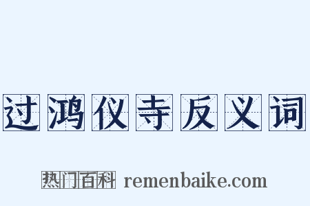 过鸿仪寺反义词是什么意思的图片
